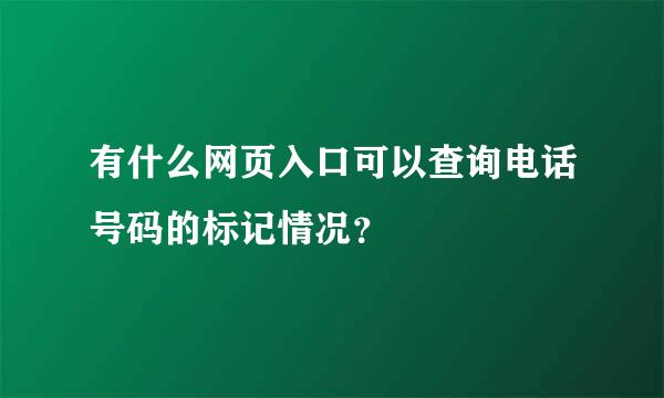 有什么网页入口可以查询电话号码的标记情况？