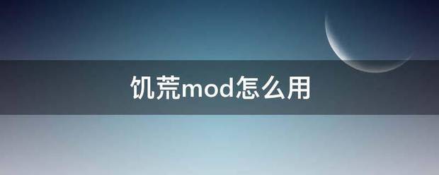 饥荒mod怎么用