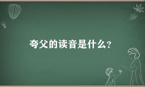 夸父的读音是什么？