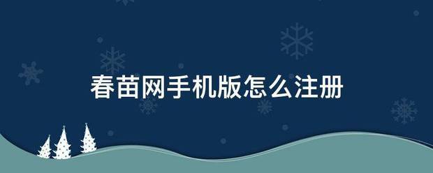 春苗网手机版怎么注册