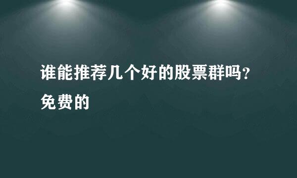 谁能推荐几个好的股票群吗？免费的