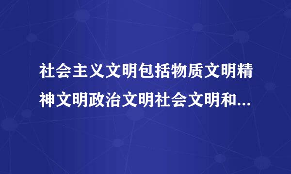 社会主义文明包括物质文明精神文明政治文明社会文明和什么五个方面