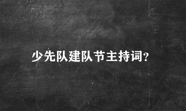 少先队建队节主持词？