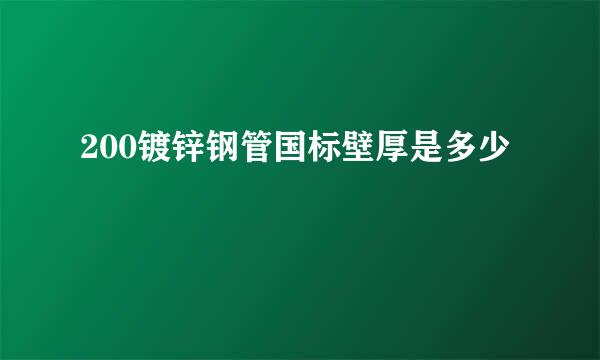 200镀锌钢管国标壁厚是多少