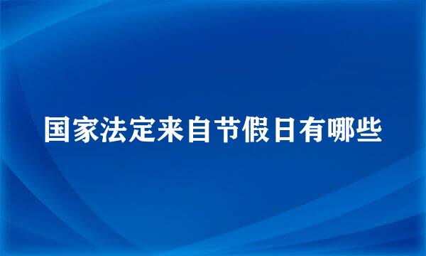 国家法定来自节假日有哪些