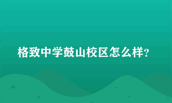 格致中学鼓山校区怎么样？