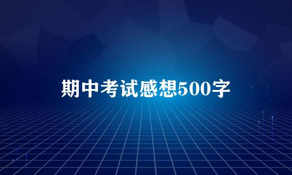 期中考试感想500字