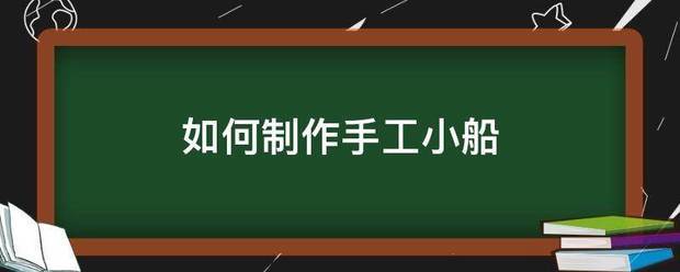 如何制作手工小船