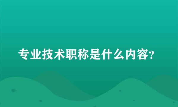 专业技术职称是什么内容？