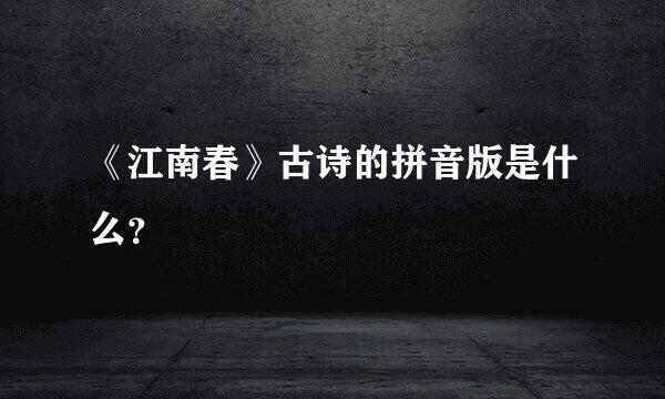 《江南春》古诗的拼音版是什么？