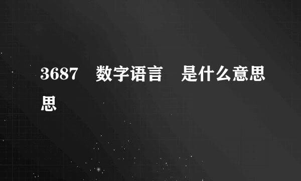 3687 数字语言 是什么意思思