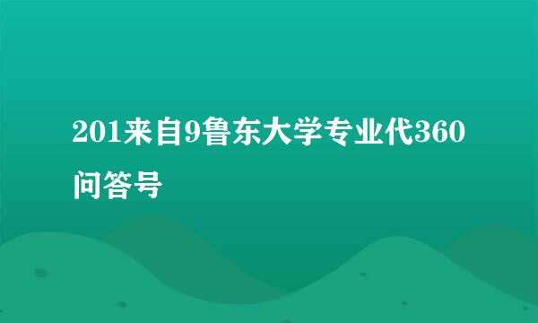 201来自9鲁东大学专业代360问答号