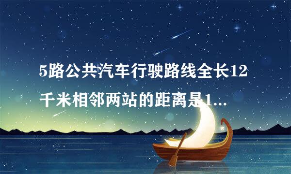 5路公共汽车行驶路线全长12千米相邻两站的距离是1千米一共有几个站