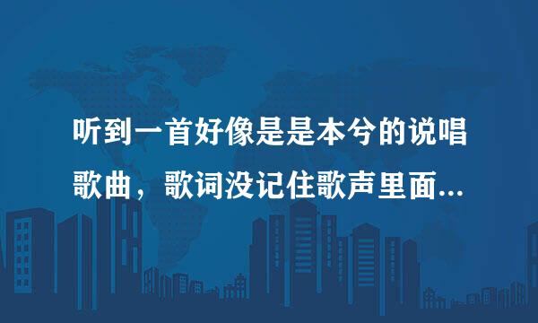 听到一首好像是是本兮的说唱歌曲，歌词没记住歌声里面有哭声，求歌名、