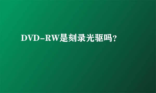 DVD-RW是刻录光驱吗？