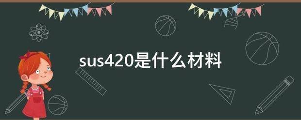 sus42来自0是什么材料