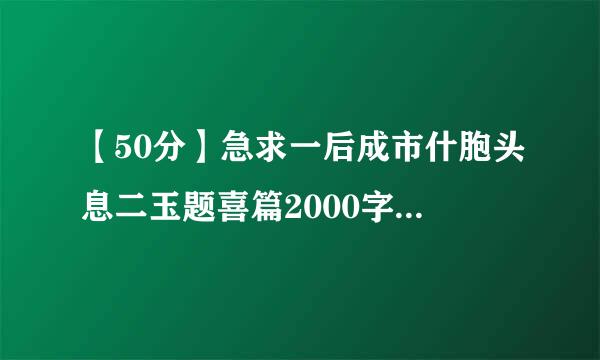 【50分】急求一后成市什胞头息二玉题喜篇2000字【资本论】读后感