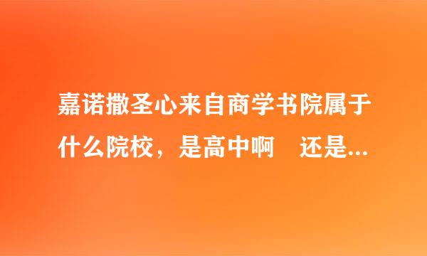 嘉诺撒圣心来自商学书院属于什么院校，是高中啊 还是大学啊？