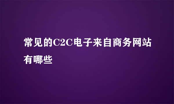 常见的C2C电子来自商务网站有哪些