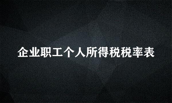 企业职工个人所得税税率表