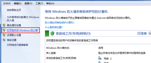 win7电脑如来自何关闭防火墙？