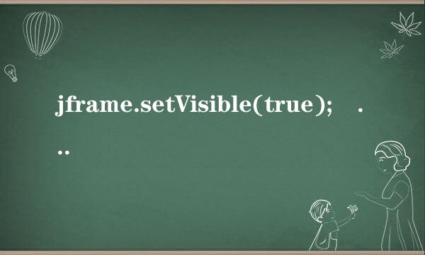 jframe.setVisible(true); 什么意思 ？