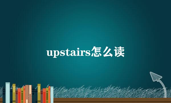 upstairs怎么读