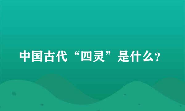 中国古代“四灵”是什么？