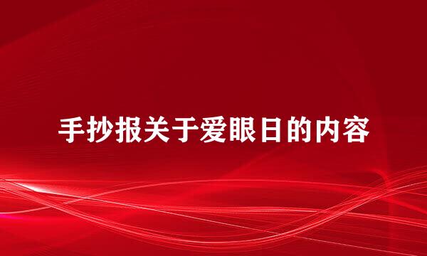 手抄报关于爱眼日的内容