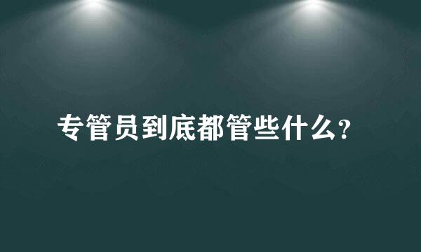 专管员到底都管些什么？