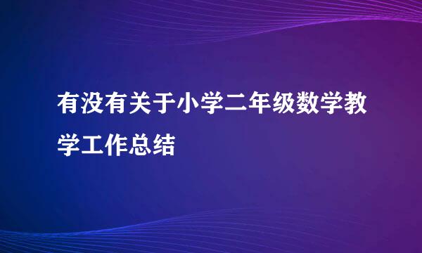 有没有关于小学二年级数学教学工作总结