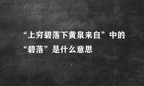 “上穷碧落下黄泉来自”中的“碧落”是什么意思