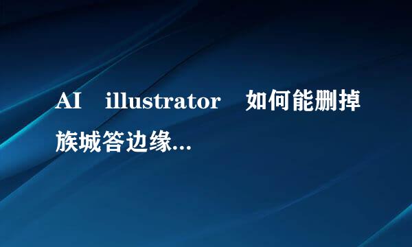 AI illustrator 如何能删掉族城答边缘多余的部分