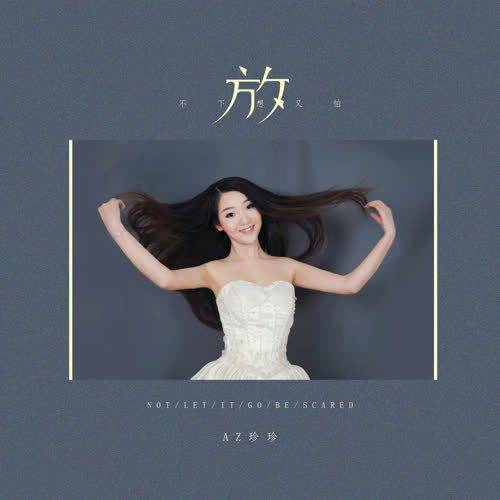 求分享《AZ珍珍-放不下想又怕》 mp3音乐百度网盘资源！来自