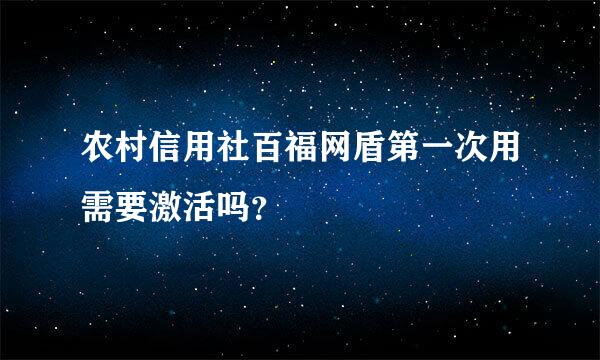 农村信用社百福网盾第一次用需要激活吗？