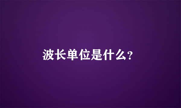 波长单位是什么？