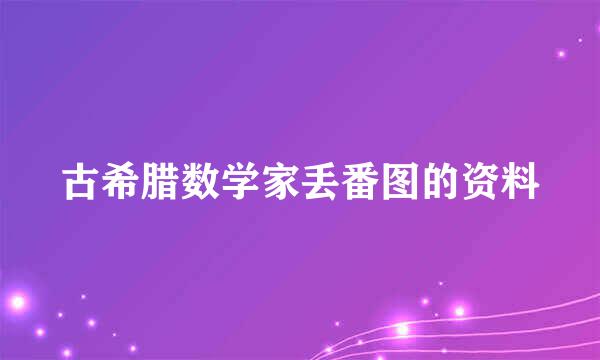 古希腊数学家丢番图的资料