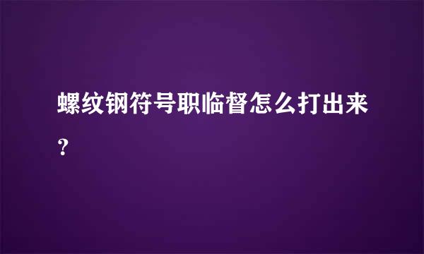 螺纹钢符号职临督怎么打出来？