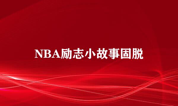 NBA励志小故事固脱