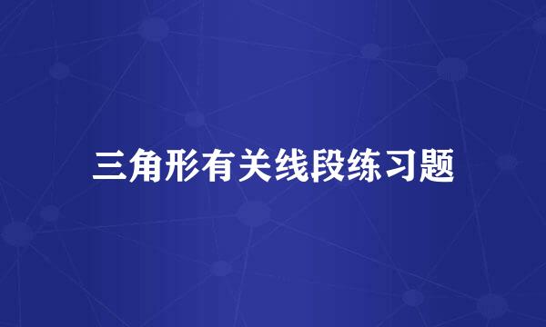 三角形有关线段练习题