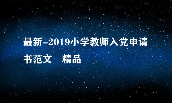 最新-2019小学教师入党申请书范文 精品