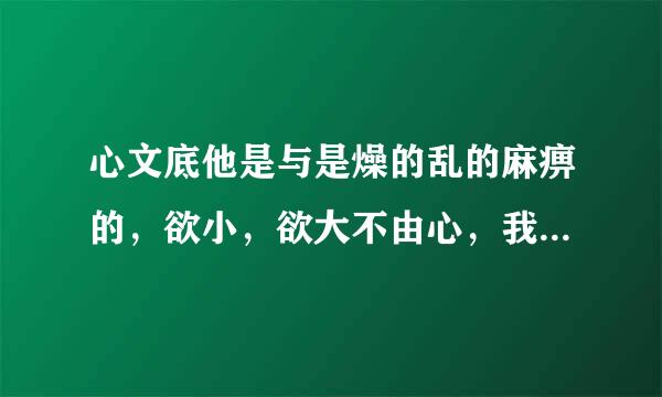 心文底他是与是燥的乱的麻痹的，欲小，欲大不由心，我渴望一份安详，却有无奈，奈何奈何，家冷，家乱，心乱，认命了