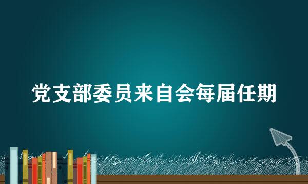 党支部委员来自会每届任期