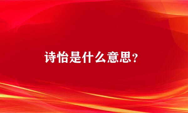 诗怡是什么意思？