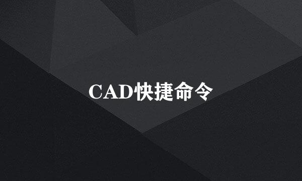 CAD快捷命令