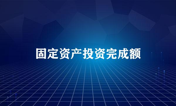 固定资产投资完成额