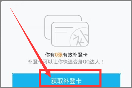 QQ达人掉了，每天怎么能领3张补登卡