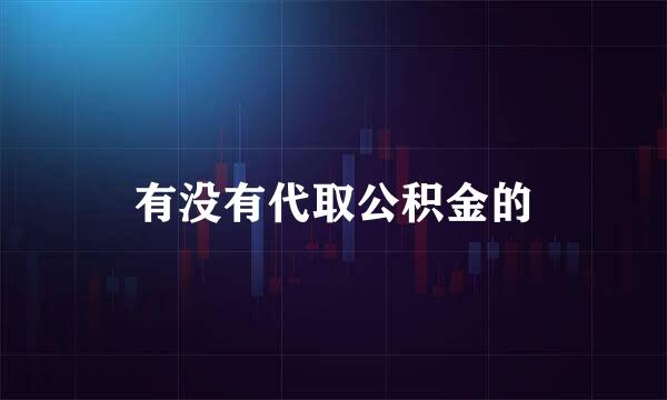 有没有代取公积金的