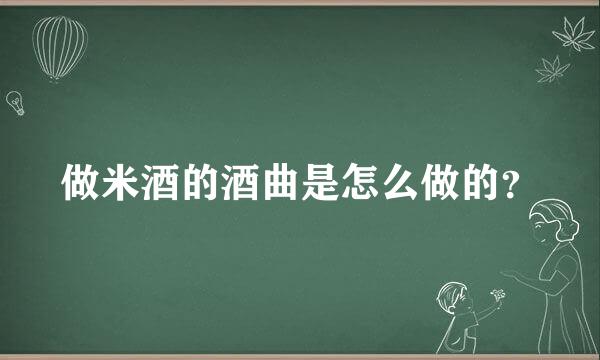 做米酒的酒曲是怎么做的？