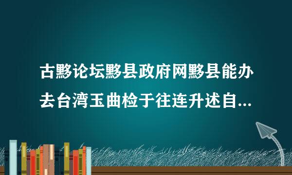 古黟论坛黟县政府网黟县能办去台湾玉曲检于往连升述自由行的签证吗